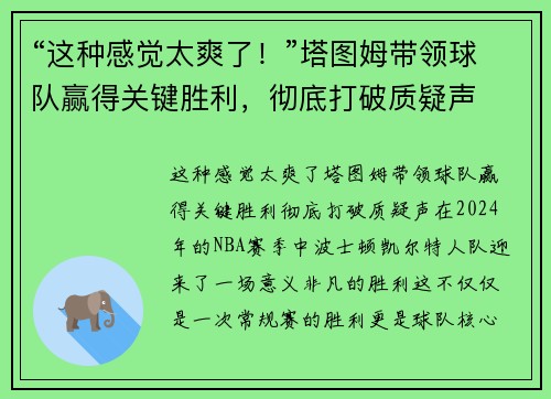 “这种感觉太爽了！”塔图姆带领球队赢得关键胜利，彻底打破质疑声
