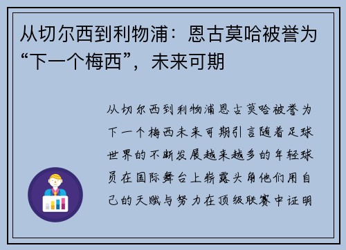 从切尔西到利物浦：恩古莫哈被誉为“下一个梅西”，未来可期