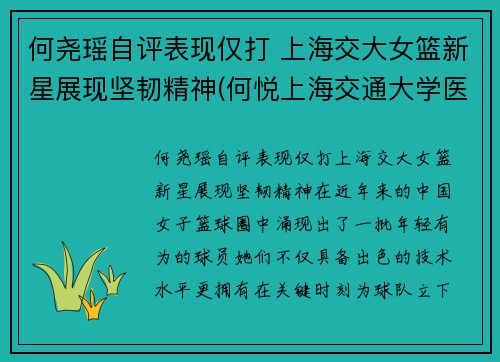 何尧瑶自评表现仅打 上海交大女篮新星展现坚韧精神(何悦上海交通大学医学院教授)