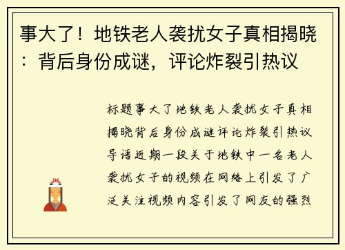 事大了！地铁老人袭扰女子真相揭晓：背后身份成谜，评论炸裂引热议