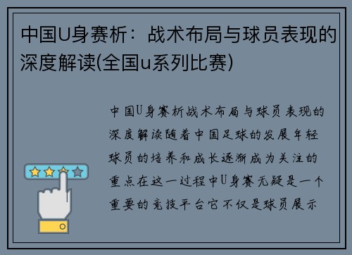 中国U身赛析：战术布局与球员表现的深度解读(全国u系列比赛)