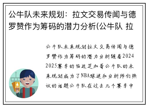 公牛队未来规划：拉文交易传闻与德罗赞作为筹码的潜力分析(公牛队 拉文)