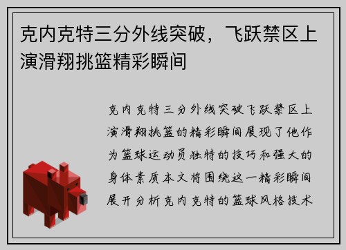 克内克特三分外线突破，飞跃禁区上演滑翔挑篮精彩瞬间