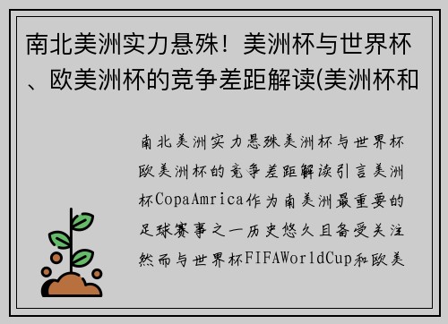 南北美洲实力悬殊！美洲杯与世界杯、欧美洲杯的竞争差距解读(美洲杯和欧洲杯和世界杯的区别)