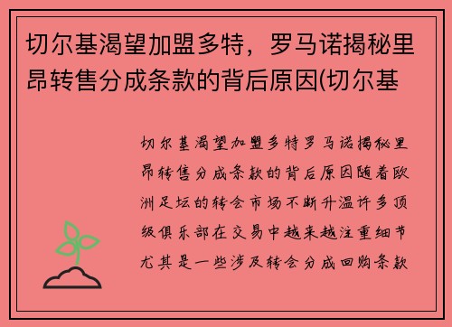 切尔基渴望加盟多特，罗马诺揭秘里昂转售分成条款的背后原因(切尔基 皇马)