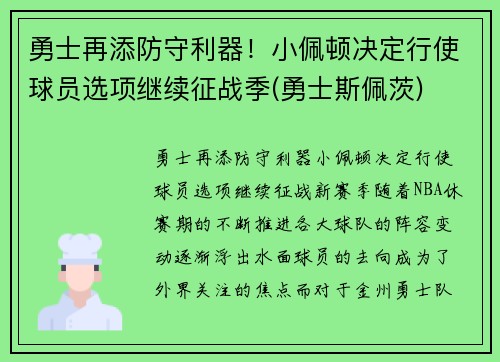 勇士再添防守利器！小佩顿决定行使球员选项继续征战季(勇士斯佩茨)