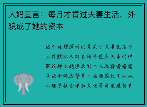 大妈直言：每月才肯过夫妻生活，外貌成了她的资本
