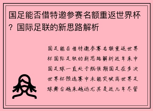 国足能否借特邀参赛名额重返世界杯？国际足联的新思路解析
