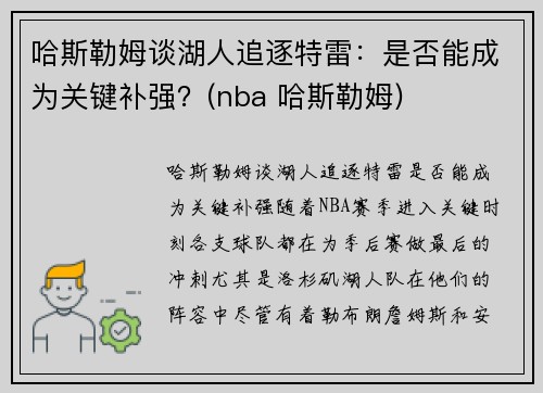 哈斯勒姆谈湖人追逐特雷：是否能成为关键补强？(nba 哈斯勒姆)