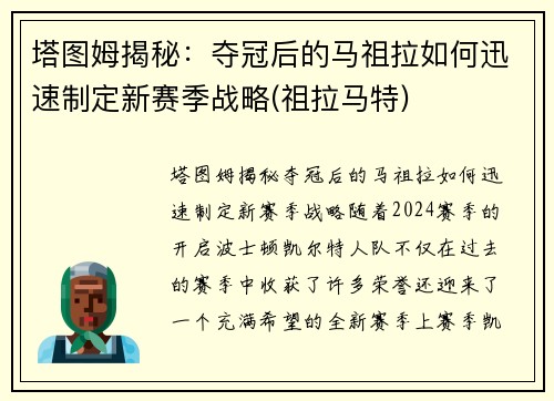 塔图姆揭秘：夺冠后的马祖拉如何迅速制定新赛季战略(祖拉马特)