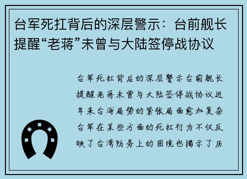 台军死扛背后的深层警示：台前舰长提醒“老蒋”未曾与大陆签停战协议