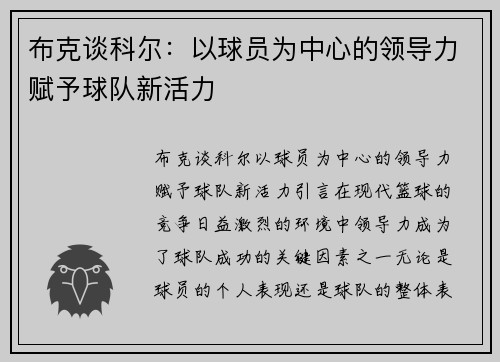 布克谈科尔：以球员为中心的领导力赋予球队新活力