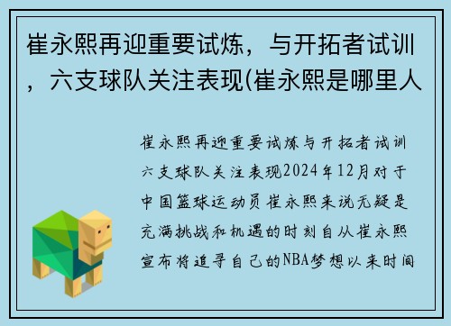 崔永熙再迎重要试炼，与开拓者试训，六支球队关注表现(崔永熙是哪里人)
