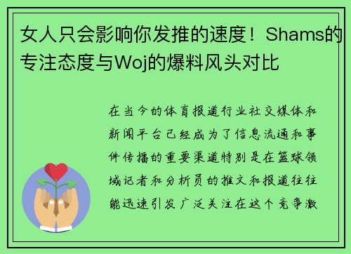 女人只会影响你发推的速度！Shams的专注态度与Woj的爆料风头对比