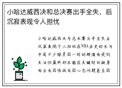 小哈达威西决和总决赛出手全失，后沉寂表现令人担忧
