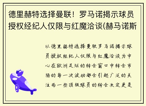 德里赫特选择曼联！罗马诺揭示球员授权经纪人仅限与红魔洽谈(赫马诺斯·罗德里格斯赛道)