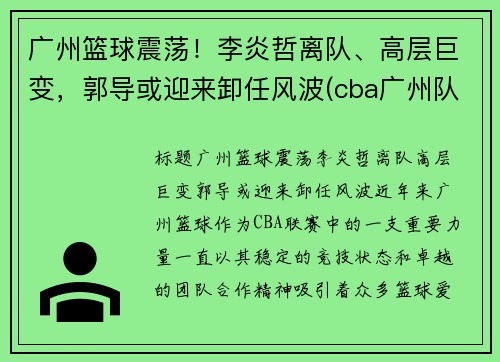 广州篮球震荡！李炎哲离队、高层巨变，郭导或迎来卸任风波(cba广州队李炎哲)