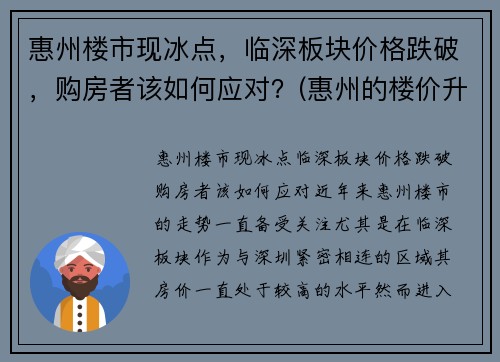 惠州楼市现冰点，临深板块价格跌破，购房者该如何应对？(惠州的楼价升了还是跌了)