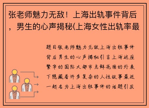 张老师魅力无敌！上海出轨事件背后，男生的心声揭秘(上海女性出轨率最高)