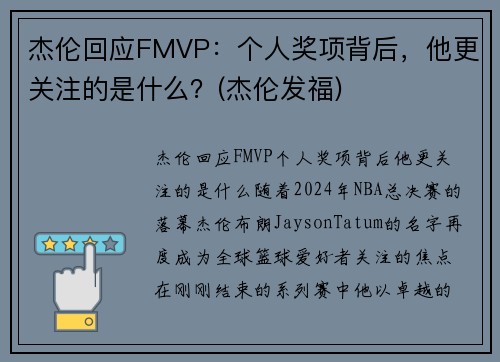 杰伦回应FMVP：个人奖项背后，他更关注的是什么？(杰伦发福)