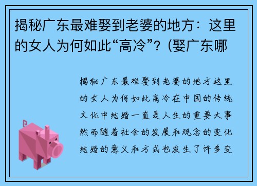 揭秘广东最难娶到老婆的地方：这里的女人为何如此“高冷”？(娶广东哪里的老婆最好)