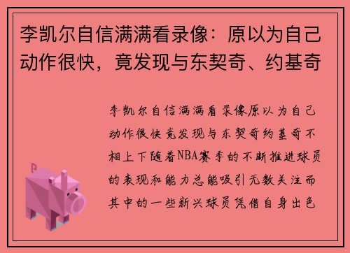 李凯尔自信满满看录像：原以为自己动作很快，竟发现与东契奇、约基奇不相上下