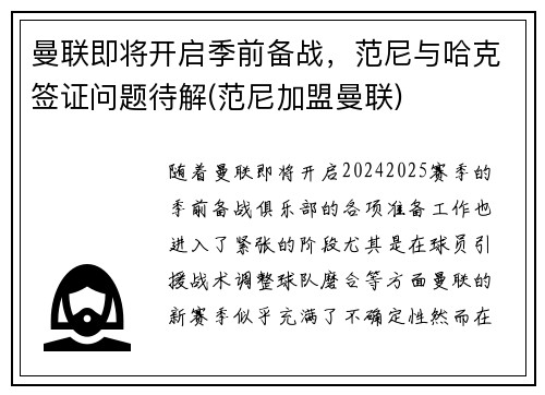 曼联即将开启季前备战，范尼与哈克签证问题待解(范尼加盟曼联)