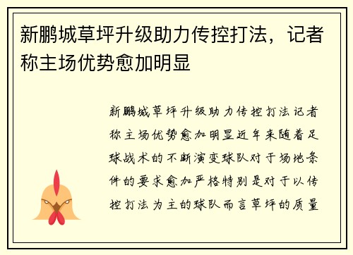 新鹏城草坪升级助力传控打法，记者称主场优势愈加明显