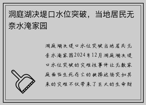 洞庭湖决堤口水位突破，当地居民无奈水淹家园