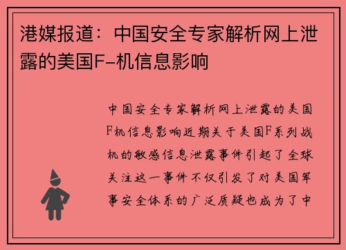 港媒报道：中国安全专家解析网上泄露的美国F-机信息影响