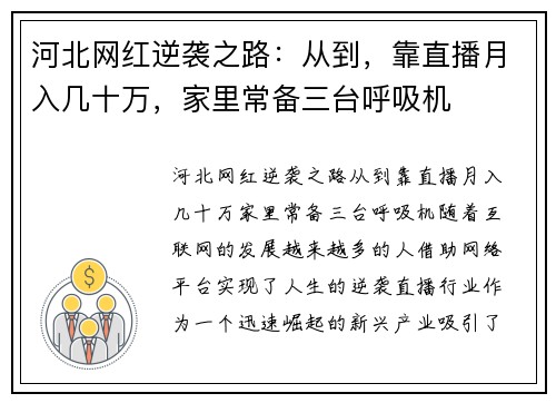 河北网红逆袭之路：从到，靠直播月入几十万，家里常备三台呼吸机