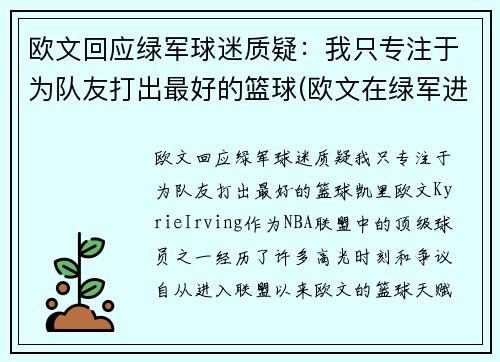 欧文回应绿军球迷质疑：我只专注于为队友打出最好的篮球(欧文在绿军进过季后赛吗)