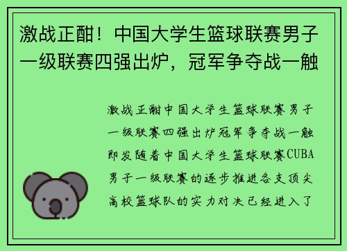 激战正酣！中国大学生篮球联赛男子一级联赛四强出炉，冠军争夺战一触即发