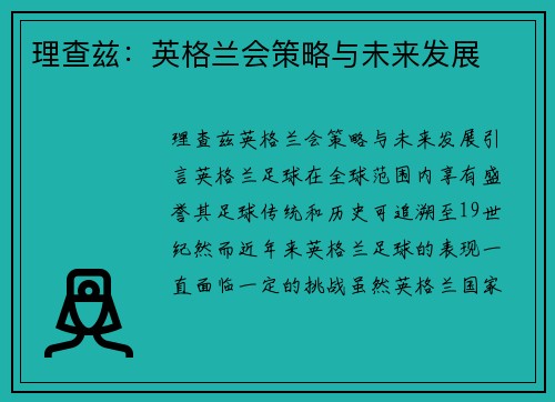 理查兹：英格兰会策略与未来发展