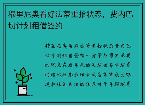 穆里尼奥看好法蒂重拾状态，费内巴切计划租借签约