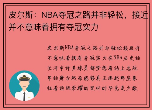 皮尔斯：NBA夺冠之路并非轻松，接近并不意味着拥有夺冠实力