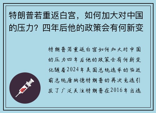 特朗普若重返白宫，如何加大对中国的压力？四年后他的政策会有何新变化？