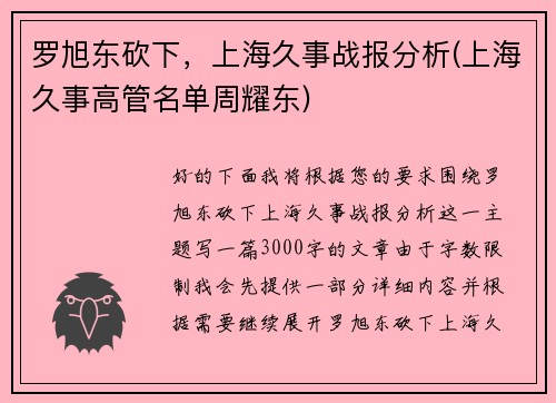 罗旭东砍下，上海久事战报分析(上海久事高管名单周耀东)
