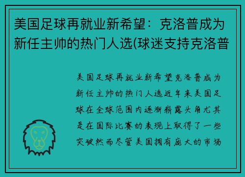 美国足球再就业新希望：克洛普成为新任主帅的热门人选(球迷支持克洛普)