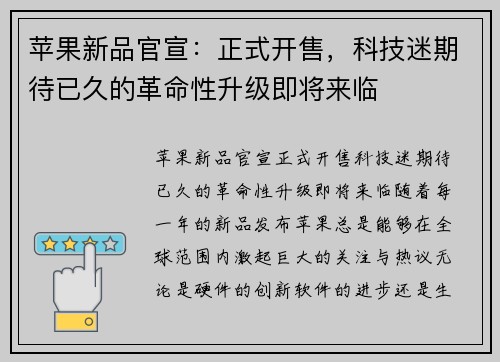 苹果新品官宣：正式开售，科技迷期待已久的革命性升级即将来临