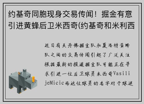 约基奇同胞现身交易传闻！掘金有意引进黄蜂后卫米西奇(约基奇和米利西奇)