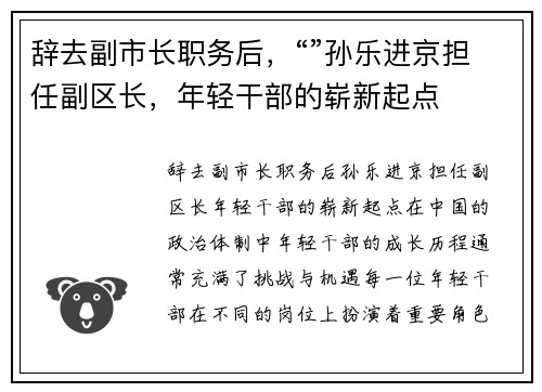 辞去副市长职务后，“”孙乐进京担任副区长，年轻干部的崭新起点