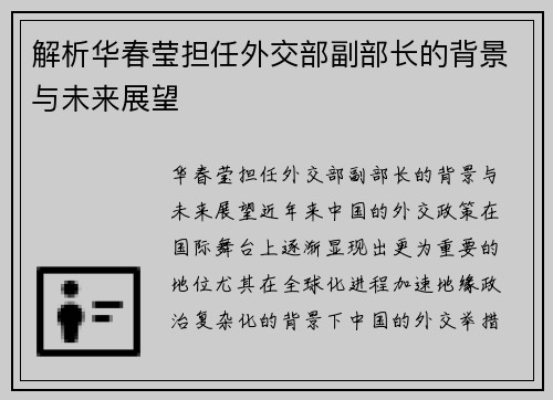 解析华春莹担任外交部副部长的背景与未来展望