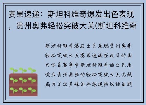赛果速递：斯坦科维奇爆发出色表现，贵州奥弗轻松突破大关(斯坦科维奇执教)