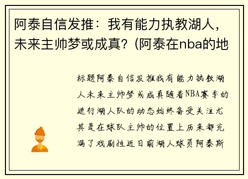 阿泰自信发推：我有能力执教湖人，未来主帅梦或成真？(阿泰在nba的地位)