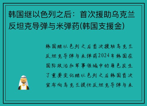 韩国继以色列之后：首次援助乌克兰反坦克导弹与米弹药(韩国支援金)