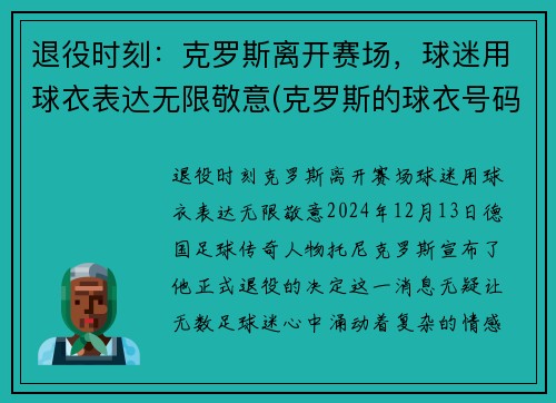退役时刻：克罗斯离开赛场，球迷用球衣表达无限敬意(克罗斯的球衣号码)