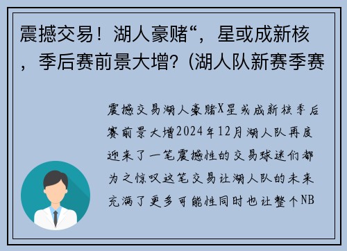 震撼交易！湖人豪赌“，星或成新核，季后赛前景大增？(湖人队新赛季赛程表)