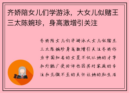 齐娇陪女儿们学游泳，大女儿似赌王三太陈婉珍，身高激增引关注