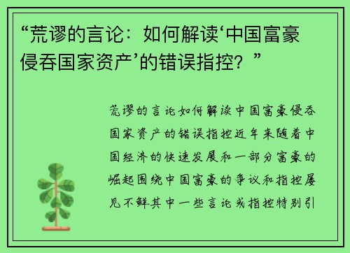 “荒谬的言论：如何解读‘中国富豪侵吞国家资产’的错误指控？”